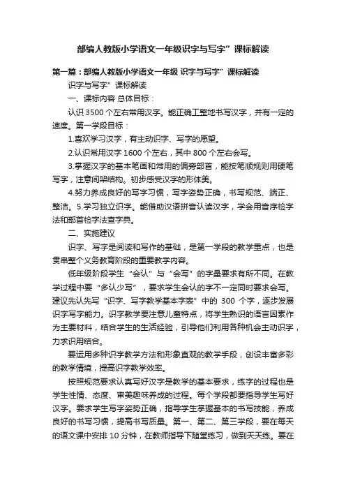 部编人教版小学语文一年级识字与写字”课标解读