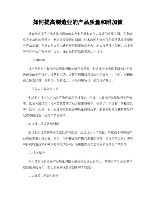 如何提高制造业的产品质量和附加值