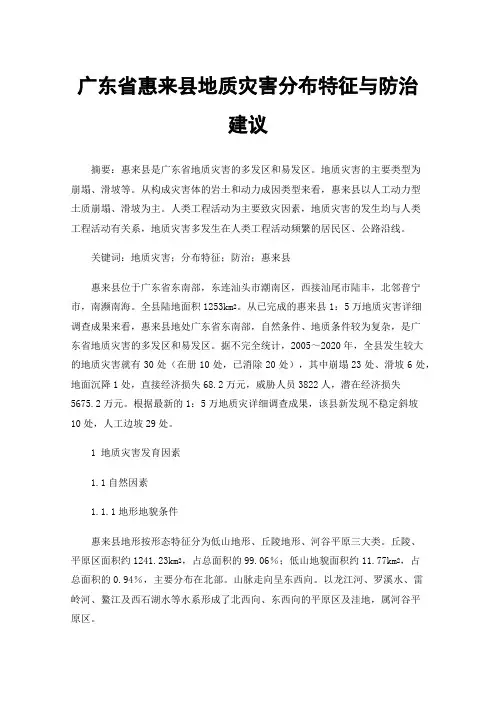 广东省惠来县地质灾害分布特征与防治建议