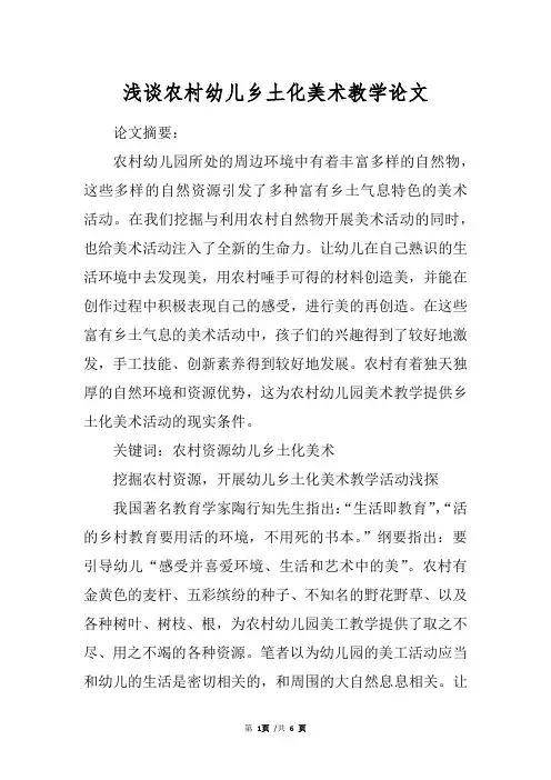 浅谈农村幼儿乡土化美术教学论文