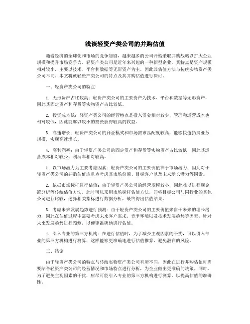 浅谈轻资产类公司的并购估值