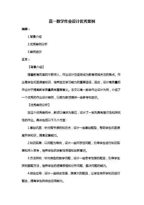 高一数学作业设计优秀案例