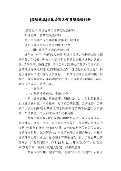 [经验交流]社区协商工作典型经验材料