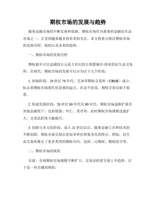 期权市场的发展与趋势