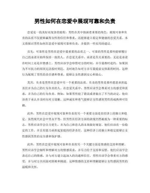 男性如何在恋爱中展现可靠和负责