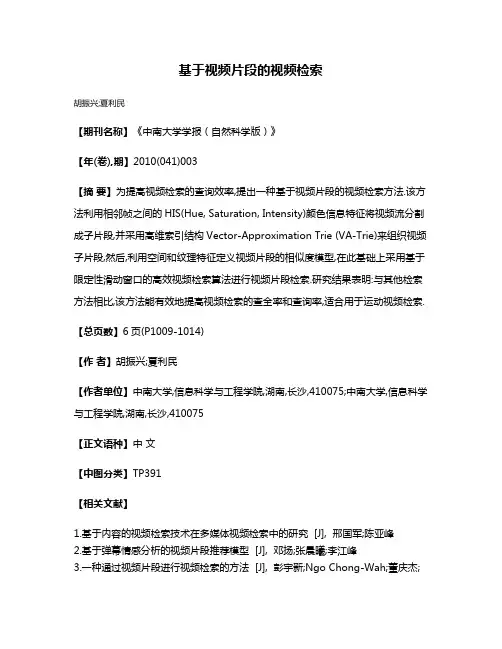 基于视频片段的视频检索