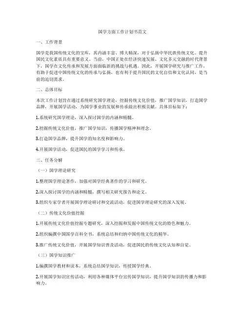 国学方面工作计划书范文