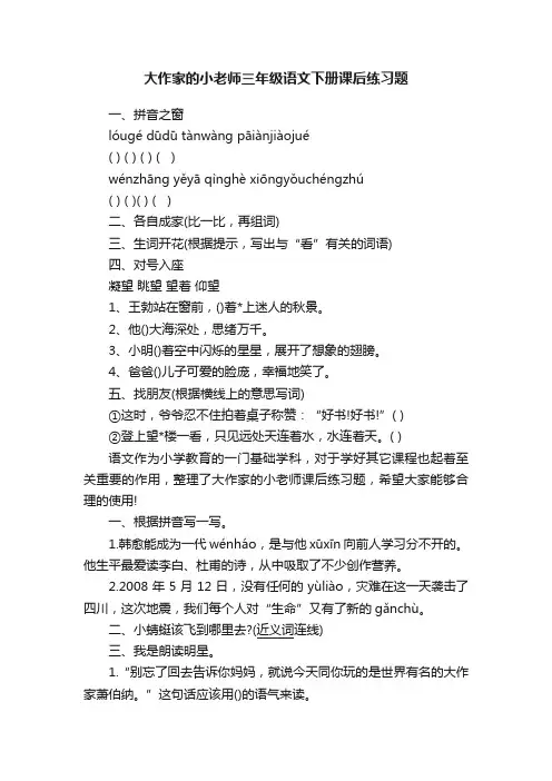 大作家的小老师三年级语文下册课后练习题