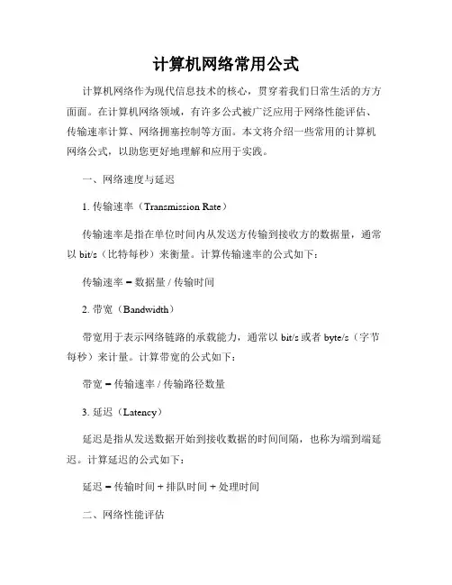 计算机网络常用公式