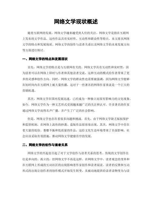 网络文学现状概述