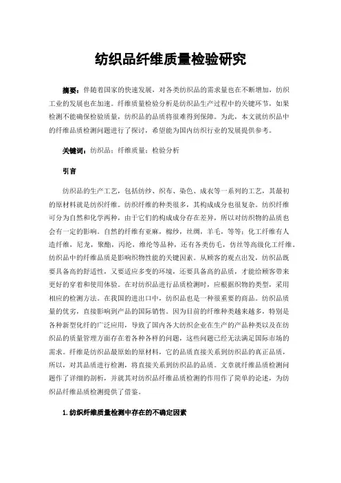 纺织品纤维质量检验研究