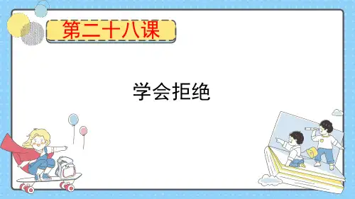 第二十八课 学会拒绝 课件-五年级下册小学心理健康