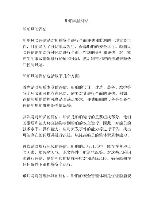 船舶风险评估