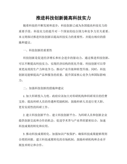 推进科技创新提高科技实力