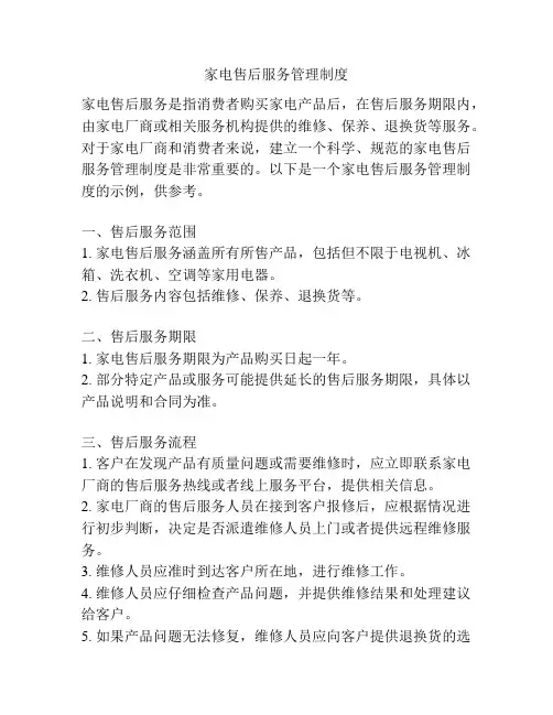 家电售后服务管理制度
