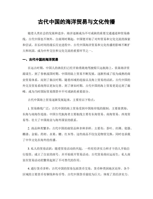 古代中国的海洋贸易与文化传播