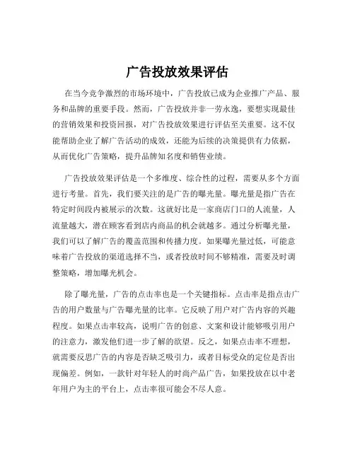 广告投放效果评估