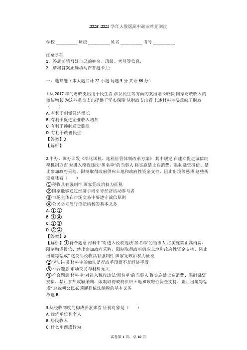 2023-2024学年高中政治人教版必修1第三单元 收入与分配单元测试(含答案解析)