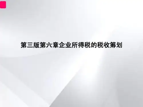 第3版第6章 企业所得税收筹划