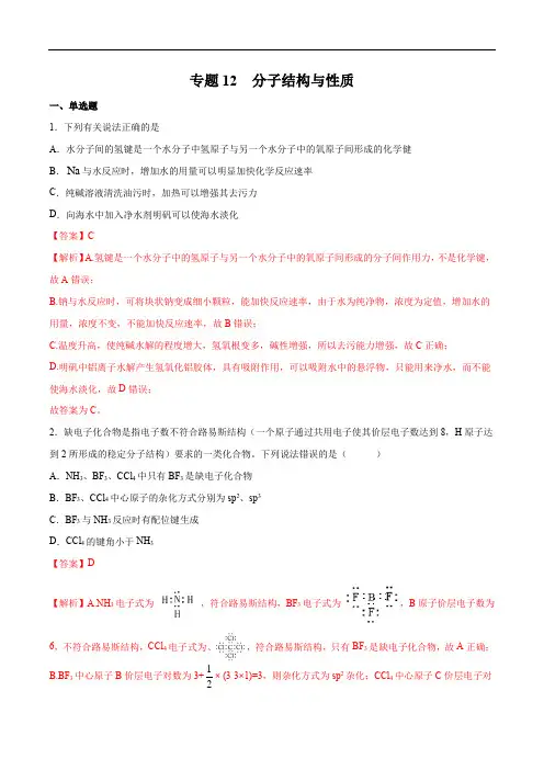 高中化学专题12 分子结构与性质-2021年高考化学一轮复习高频考点集训(解析版)