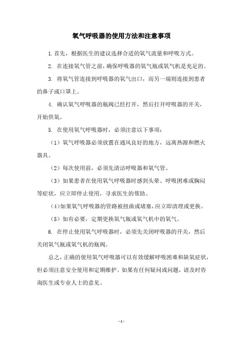 氧气呼吸器的使用方法和注意事项