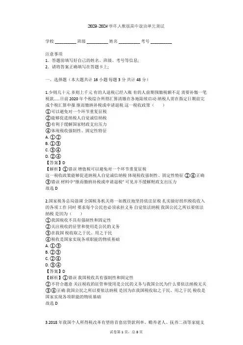 2023-2024学年高中政治人教版必修1第三单元 收入与分配单元测试(含答案解析)