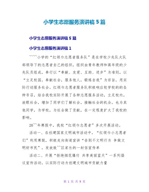 小学生志愿服务演讲稿5篇