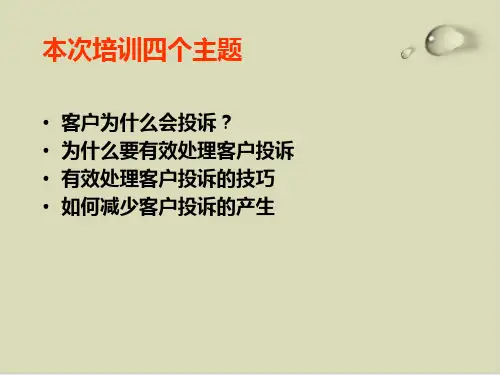 面对顾客投诉的处理技巧PPT课件31张.ppt