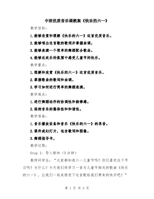 中班优质音乐课教案《快乐的六一》
