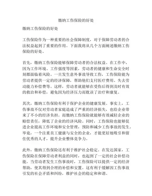 缴纳工伤保险的好处