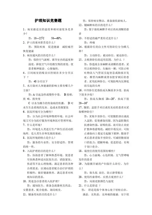 护理知识竞赛题库 附参考答案