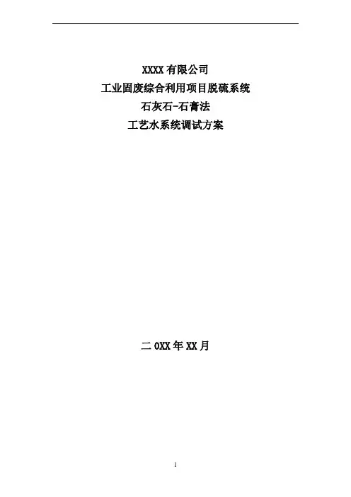 XX公司脱硫塔工艺水系统调试方案