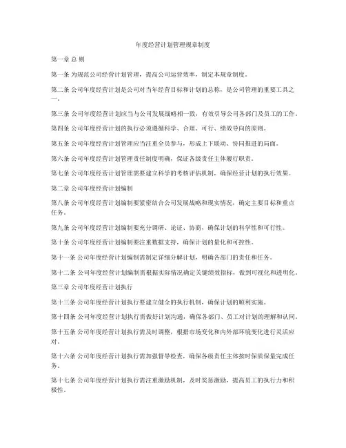 年度经营计划管理规章制度
