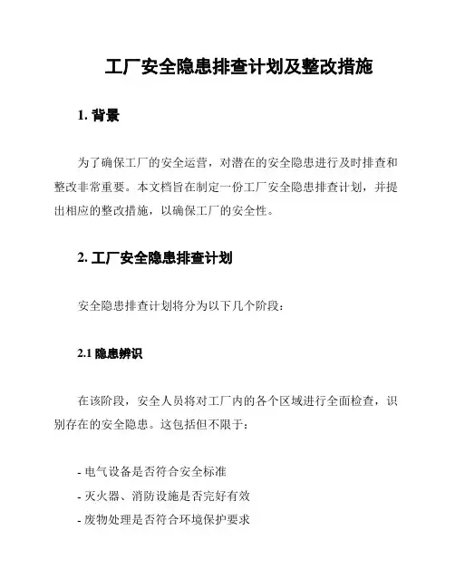 工厂安全隐患排查计划及整改措施