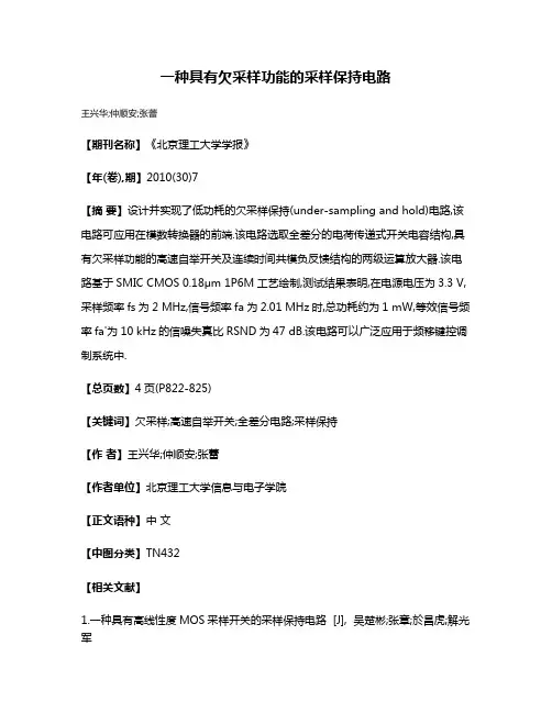 一种具有欠采样功能的采样保持电路