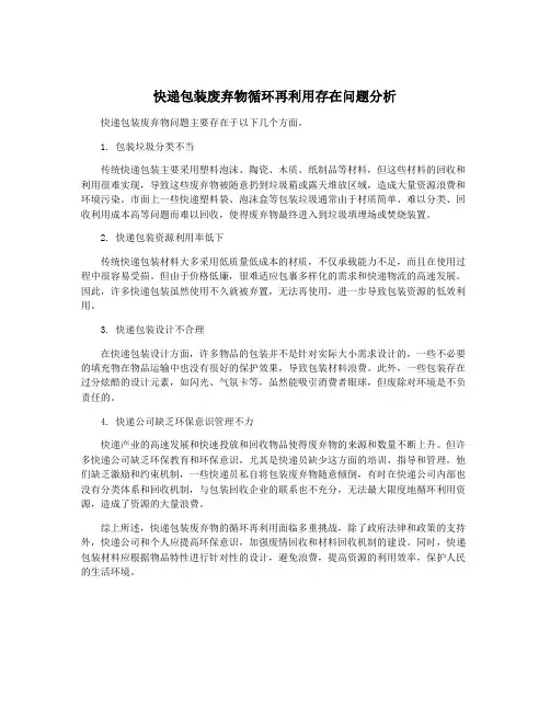 快递包装废弃物循环再利用存在问题分析