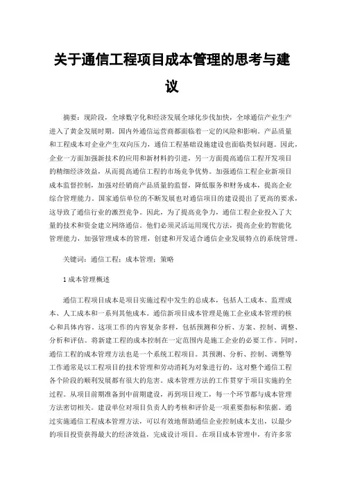 关于通信工程项目成本管理的思考与建议