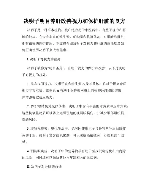 决明子明目养肝改善视力和保护肝脏的良方