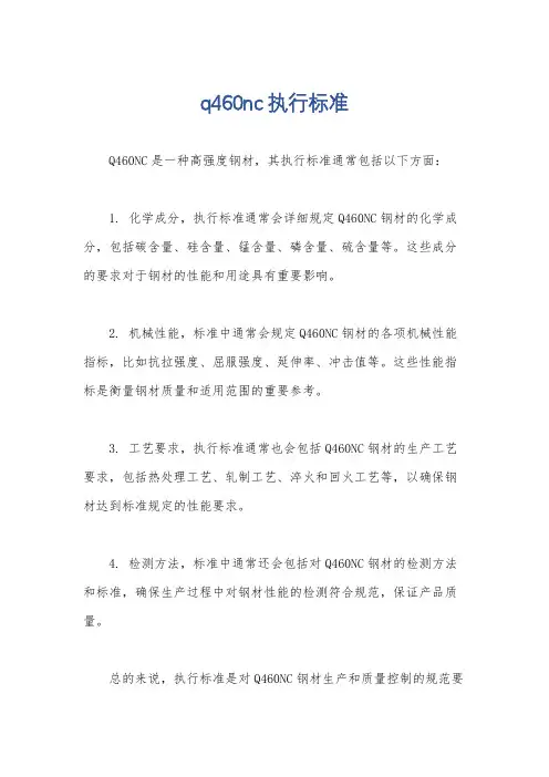 q460nc执行标准