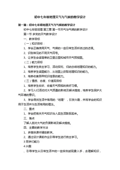 初中七年级地理天气与气候的教学设计