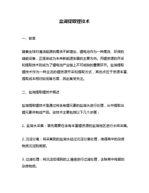 盐湖提取锂技术