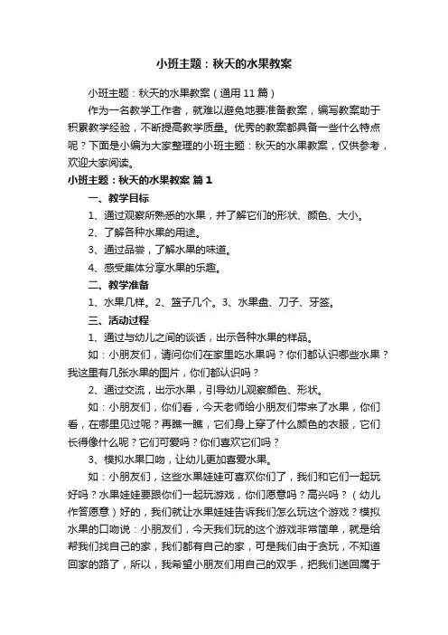 小班主题：秋天的水果教案（通用11篇）