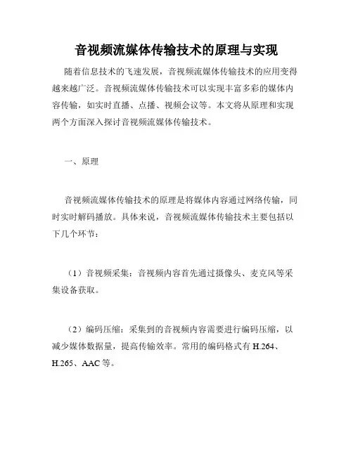 音视频流媒体传输技术的原理与实现