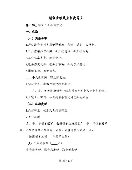 销售业绩奖金制度范文（3篇）