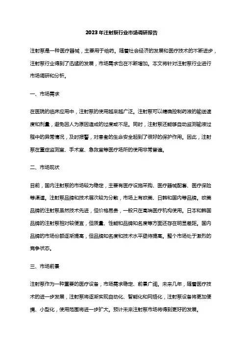 2023年注射泵行业市场调研报告