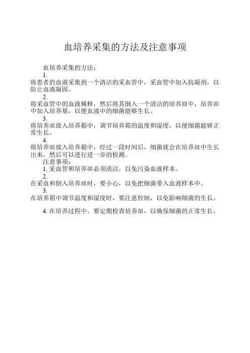 血培养采集的方法及注意事项