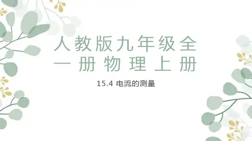 电流的测量课件人教版九年级物理全一册
