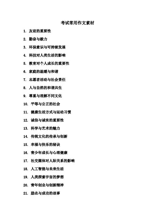 考试常用作文素材