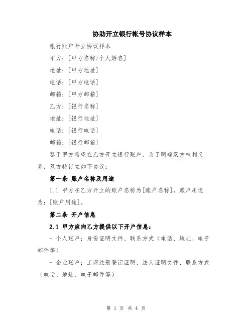 协助开立银行帐号协议样本