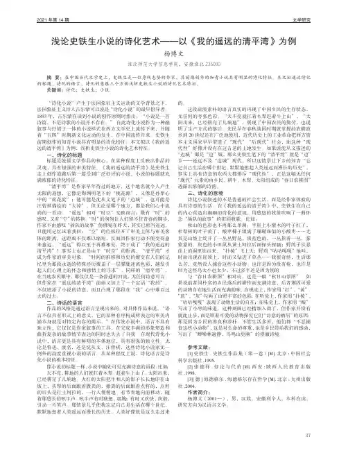 浅论史铁生小说的诗化艺术——以《我的遥远的清平湾》为例